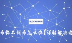 TP钱包跨链转币收不到币怎