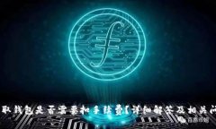 USDT提取钱包是否需要扣手续费？详细解答及相关