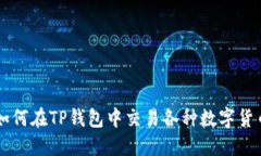 如何在TP钱包中交易各种数