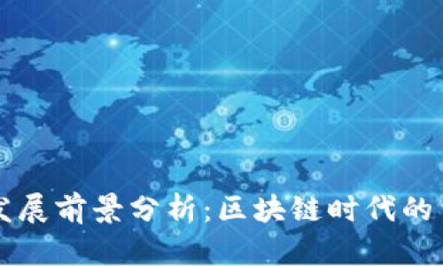 以太坊钱包发展前景分析：区块链时代的重要组成部分