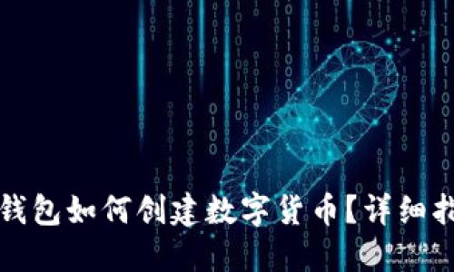 TP钱包如何创建数字货币？详细指南