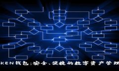 探秘TPTOKEN钱包：安全、便