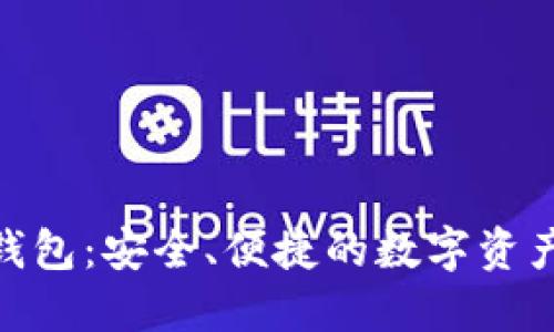 探秘TPTOKEN钱包：安全、便捷的数字资产管理解决方案