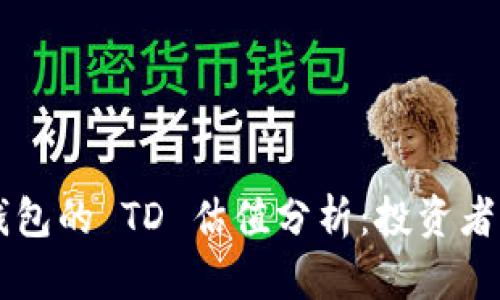 以太坊钱包的 TD 估值分析：投资者必读指南