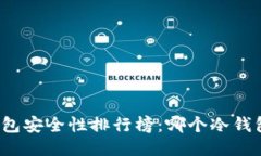 比特币冷钱包安全性排行榜：哪个冷钱包值得信