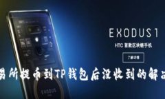 从交易所提币到TP钱包后没