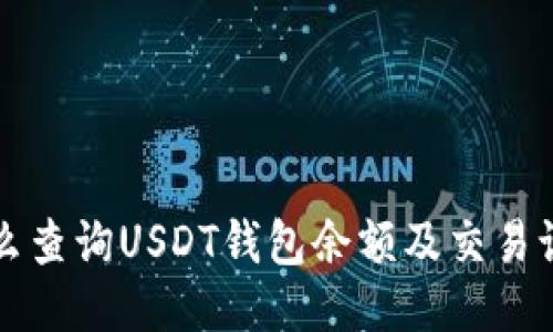 怎么查询USDT钱包余额及交易记录