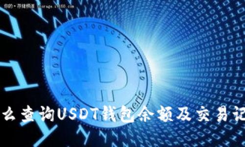 怎么查询USDT钱包余额及交易记录