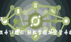 与关键词中本聪提币TP教程：轻松掌握加密货币提