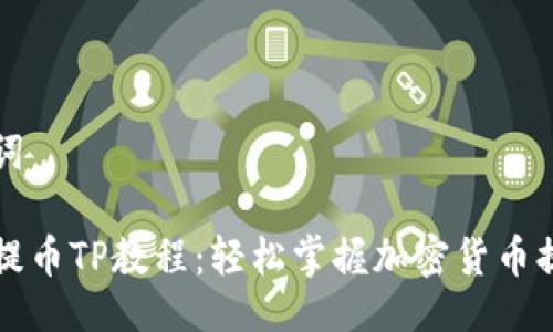 与关键词

中本聪提币TP教程：轻松掌握加密货币提币技巧