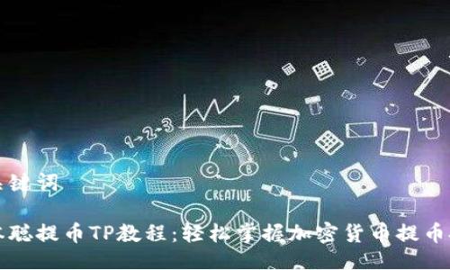 与关键词

中本聪提币TP教程：轻松掌握加密货币提币技巧