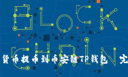 如何将货币提币到币安链TP钱包—完整指南