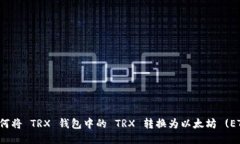 如何将 TRX 钱包中的 TRX 转换为以太坊 (ETH)