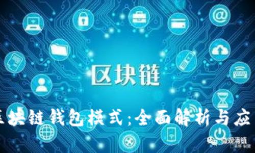 兔子区块链钱包模式：全面解析与应用前景