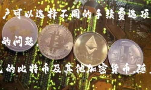 和关键词

jiaoti比特币币信钱包：你的数字资产管理好帮手/jiaoti

比特币, 币信钱包, 数字资产, 加密货币, 钱包安全/guanjianci

br

详细介绍

比特币（Bitcoin）作为第一种加密货币，其概念在2009年发布于白皮书中，迅速吸引了全球投资者和技术爱好者的关注。伴随比特币的兴起，越来越多的数字资产钱包应运而生，其中币信钱包（BitKeep Wallet）作为一款实力派钱包，以其易用性和安全性受到许多用户的喜爱和信赖。在这篇文章中，我们将深入探讨币信钱包的特点、优势及如何安全地管理你的比特币和其他加密货币。

币信钱包的基本功能

币信钱包是一款支持多种加密货币的数字资产钱包，不仅支持比特币，还包括以太坊、波场、EOS等热门币种。币信钱包最大亮点在于它的多链支持和去中心化特性，让用户能够轻松地管理各种数字资产。

首先，币信钱包支持跨链资产管理，用户只需下载并安装应用程序，就可以在一个平台上管理不同种类的加密货币。其次，它提供了友好的用户界面，方便新用户快速上手。例如，币信钱包的主界面展示了用户当前余额、交易记录以及各类数字资产的实时行情，帮助用户及时把握市场动态。

安全性：币信钱包的优势

安全性一直是数字资产管理中的重中之重。币信钱包采用了多种安全机制，确保用户的资产安全。首先，币信钱包采用了AES-256加密技术，确保用户的私钥和数据不会被恶意攻击者窃取。同时，币信钱包提供了助记词功能，用户在创建钱包时会获得一组助记词，若忘记密码，可以通过助记词恢复账户。此外，币信钱包也支持生物识别技术，如指纹和面部识别，进一步提高了安全性。

为了增加用户的安全感，币信钱包还定期进行安全审计，发现潜在的安全隐患并及时进行修复，使用户能够放心地管理自己的数字资产。

如何使用币信钱包进行比特币交易

使用币信钱包进行比特币交易非常简单。首先，用户需要下载安装币信钱包应用并创建一个新账户。在创建账户时，确保妥善保存助记词以及设置复杂的密码，以便后续使用和账户安全。

创建账户后，用户可以通过“接收”功能获取自己的比特币地址，向其他用户或平台进行转账。同时，用户也可以通过“发送”功能轻松将比特币发送给朋友或其它钱包，只需输入对方的比特币地址及金额即可。交易完成后，用户可以在“交易记录”中查看到记录，这可以帮助用户定期管理自己的财富。

币信钱包的社区和客户支持

币信钱包不仅提供了优质的产品，还建立了庞大的社区，致力于为用户解决各类问题。用户可以通过官方论坛、社交媒体和客户支持中心与其他用户交流，分享使用经验和技巧。此外，币信钱包的客户支持团队也提供24/7全时服务，确保可以在用户遇到问题时立刻进行反馈和解决。

通过社区和客户支持，用户可以获得最新的行业动态和有关币信钱包的所有更新、升级信息，让他们保持对市场的敏感度和对投资的判断力。

br

常见问题解答

1. 币信钱包安全吗？

币信钱包采用了先进的加密技术来保护用户的资产。其使用的AES-256加密技术是行业标准，确保用户的私钥和交易信息不会被窃取。此外，币信钱包的助记词和生物识别技术为用户提供了多重保护。定期的安全审计也是提升其安全性的关键措施之一，确保用户的投资能得到最大程度的保护。

不过，无论如何，用户也应采取自身的安全举措，比如不随意共享自己的助记词和密码，定期更改密码等。此外，建议用户在进行比特币交易时，选择可信赖的交易所，并在网络环境安全的情况下进行操作。

2. 如何恢复币信钱包的账户？

币信钱包提供了简单的账户恢复功能。在创建钱包时，用户会得到一组助记词，这是恢复账户的关键。因此，用户在创建钱包时应妥善保存助记词，确保其不丢失或被他人获取。

若用户需要恢复账户，首先需要下载币信钱包应用，点击“恢复钱包”选项。在系统提示中输入助记词，随后设置一个新密码，便可顺利地恢复账户。但请注意，助记词泄露可能导致账户被盗，所以用户应该格外小心，确保助记词的安全性。

3. 币信钱包支持哪些数字资产？

币信钱包作为一款全面的数字资产管理工具，支持多种主流加密货币，包括比特币（BTC）、以太坊（ETH）、波场（TRX）、EOS等。此外，随着市场的发展，币信钱包也不断增加支持的币种，用户在使用这款钱包时可随时关注最新的更新信息，以便及时扩展管理范围。

这样的多币种支持功能，让用户可以在一个平台上管理多种数字资产，省去频繁切换不同钱包的麻烦，同时也提高了资产管理的便利性。

4. 币信钱包的手续费是多少？

币信钱包的手续费标准通常是依据网络的具体条件而定，比如网络拥堵程度以及交易确认时间等。用户在进行交易时，可以在发送界面查看到具体的手续费信息。一般情况下，用户可以选择不同的手续费选项，以适应自身对于速度和成本的要求。

需要注意的是，虽然有些交易所和钱包可能会收取额外的费用，但币信钱包以用户体验为核心，在收费方面相对透明，确保用户在清楚知情的情况下进行交易，不会存在隐性费用的问题。

总的来说，币信钱包凭借其多功能性、安全性及用户友好的界面设计，使其成为数字资产管理的理想选择。无论是新手还是老玩家，都能在币信钱包的帮助下，方便快捷地管理自己的比特币及其他加密货币。随着对加密货币市场的深入了解，用户还可以利用币信钱包进行更为复杂的投资策略，促进自身的资产增值。