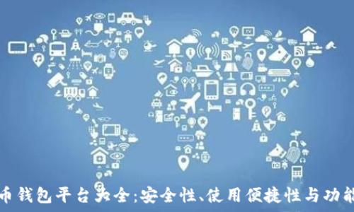   
比特币钱包平台大全：安全性、使用便捷性与功能分析