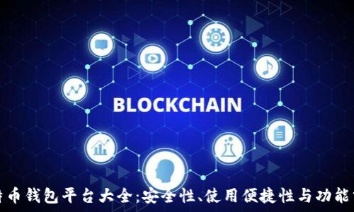   
比特币钱包平台大全：安全性、使用便捷性与功能分析