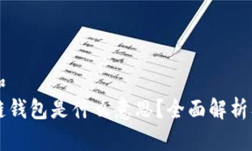 思考一个和  
大众区块链钱包是什么意思？全面解析及使用指南