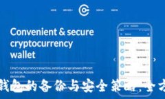  比特币钱包的备份与安全策略：全方位指南