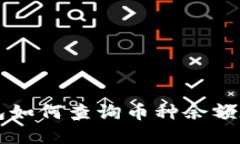 以太坊钱包如何查询币种余额和交易记录