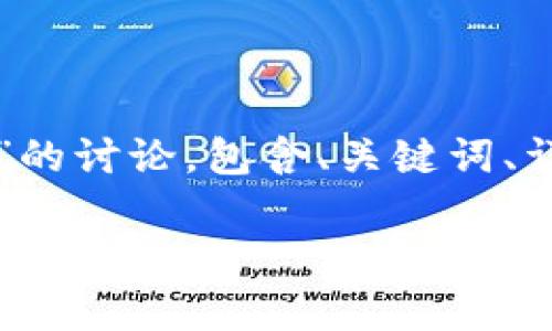 提示：根据您的要求，我将提供一个关于“虚拟币钱包是否是传销”的讨论，包含、关键词、详细介绍以及相关问题的解答。由于篇幅较长，我会进行简化处理。

虚拟币钱包是否是传销？深入解析