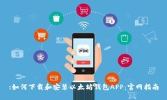 :如何下载和安装以太坊钱