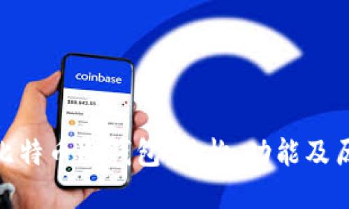 最早的比特币冷钱包：结构、功能及历史回顾