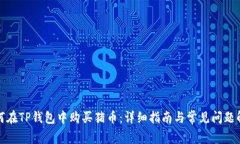 如何在TP钱包中购买猪币：详细指南与常见问题解