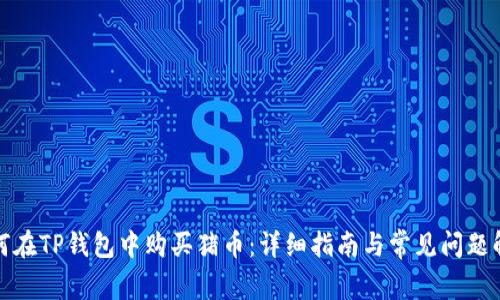 如何在TP钱包中购买猪币：详细指南与常见问题解答
