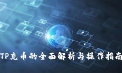 TP充币的全面解析与操作指南
