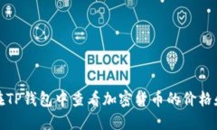 如何在TP钱包中查看加密货币的价格和趋势