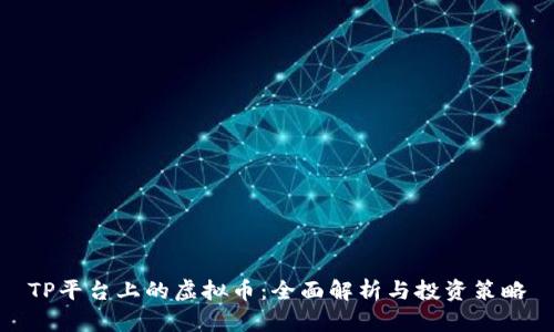 TP平台上的虚拟币：全面解析与投资策略