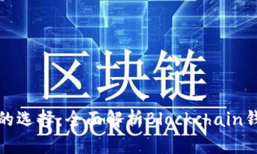 比特币钱包的选择：全面解析Blockchain钱包及其优势