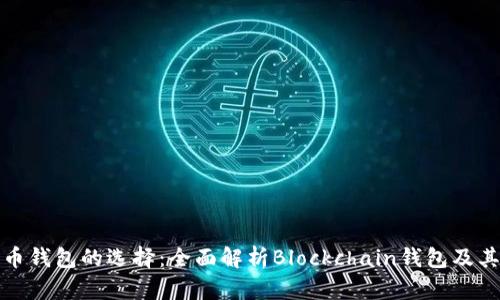比特币钱包的选择：全面解析Blockchain钱包及其优势