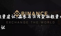 注意：以下内容仅供信息参考，不构成投资建议