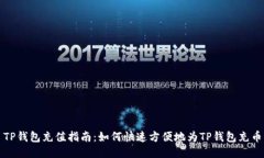 TP钱包充值指南：如何快速方便地为TP钱包充币