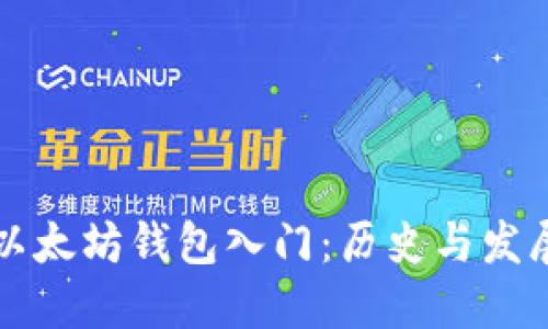 以太坊钱包入门：历史与发展