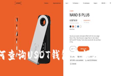 如何查询USDT钱包余额及交易记录