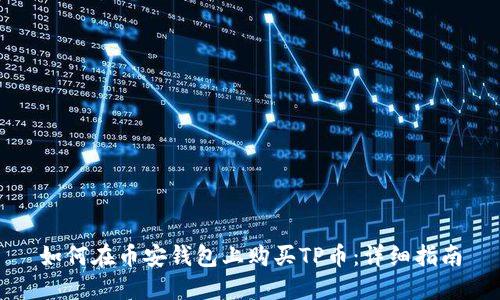 如何在币安钱包上购买TP币：详细指南