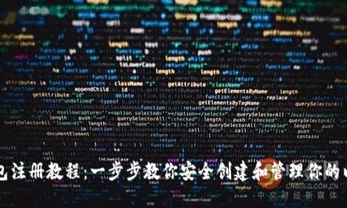 以太坊钱包注册教程：一步步教你安全创建和管理你的以太坊资产