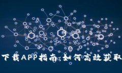 最全的TP下载APP指南：如何高效获取优秀资源