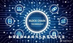 如何查询以太坊钱包数量及其估值