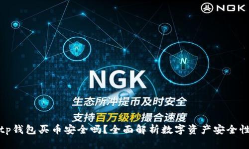 tp钱包买币安全吗？全面解析数字资产安全性