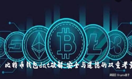 : 比特币钱包dat破解：安全与道德的双重考量