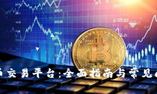 TP虚拟币交易平台：全面指南与常见问题解答