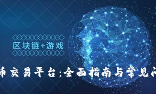 TP虚拟币交易平台：全面指南与常见问题解答