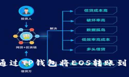 如何通过TP钱包将EOS转账到火币？