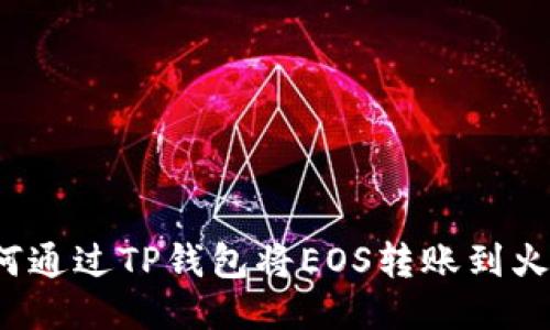 如何通过TP钱包将EOS转账到火币？