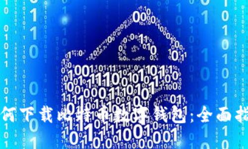 如何下载比特币数字钱包：全面指南