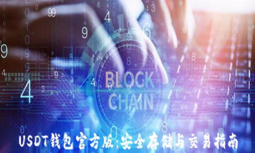 
USDT钱包官方版：安全存储与交易指南
